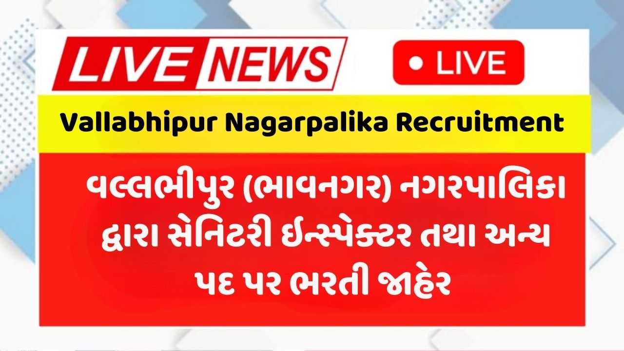 Vallabhipur Nagarpalika Recruitment 2025